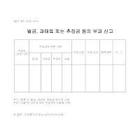 벌금·과태료 또는 추징금 등의 부과신고서 벌금·과태료 또는 추징금 등의 부과신고서